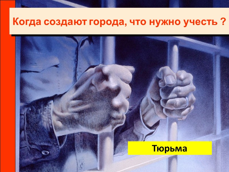 Тюрьма Когда создают города, что нужно учесть ?